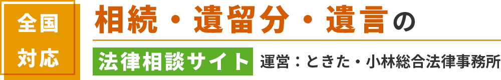 ときた・小林総合法律事務所-相続