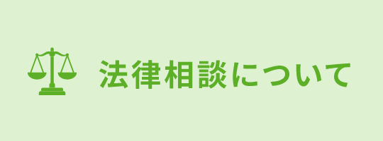法律相談について