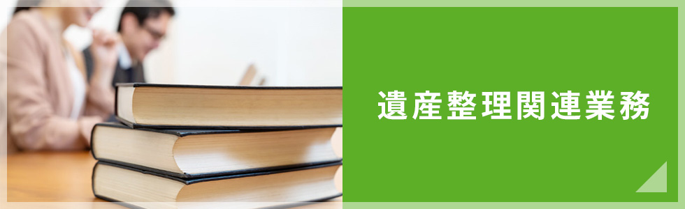 遺産整理関連業務