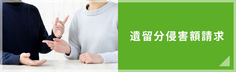 遺留分侵害額請求