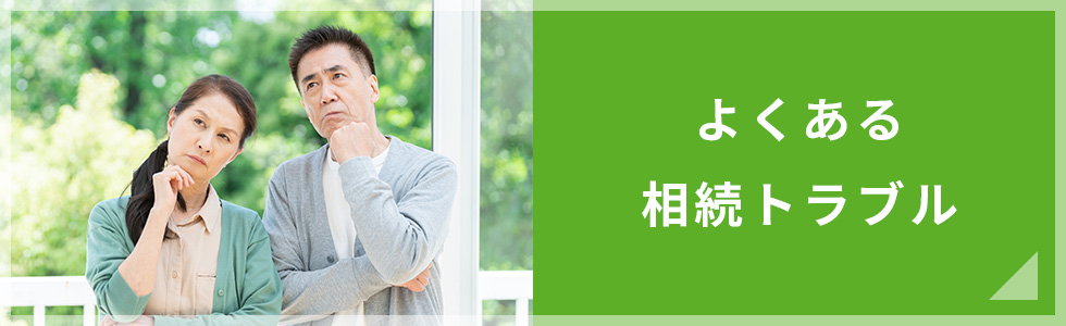 よくある相続トラブル